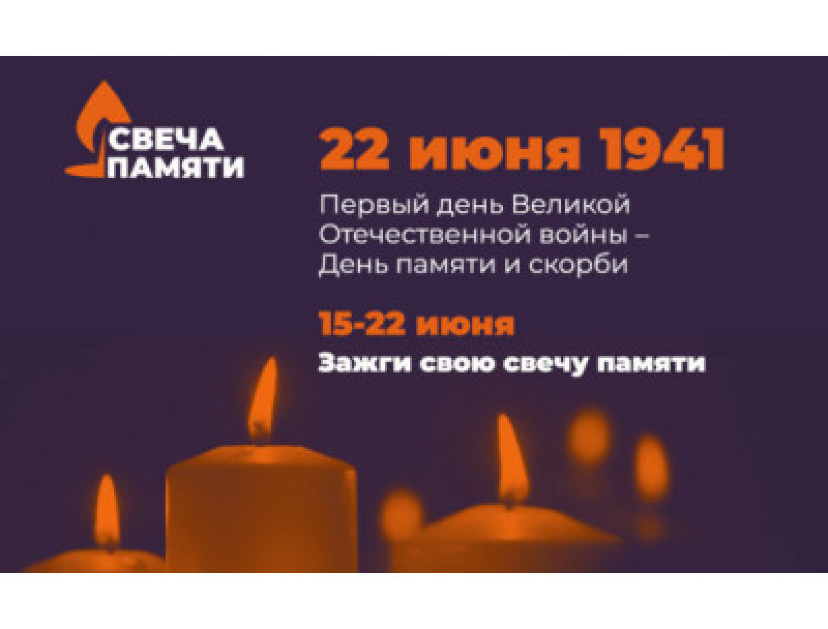 Принимайте участие в акции "Свеча памяти"