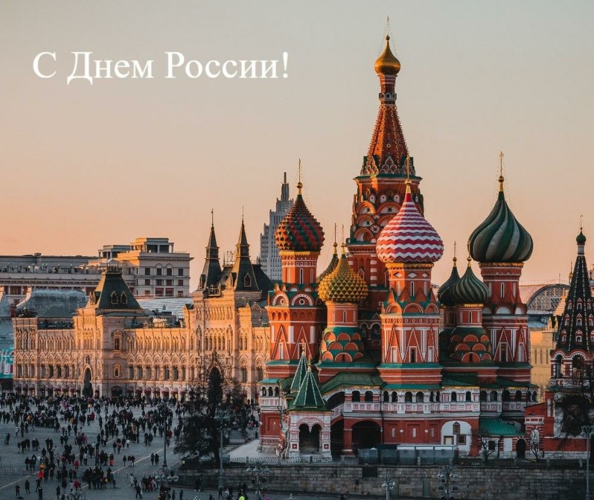 Поздравляем с Днем России