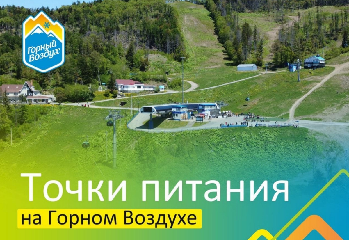 Точки питания на Горном Воздухе