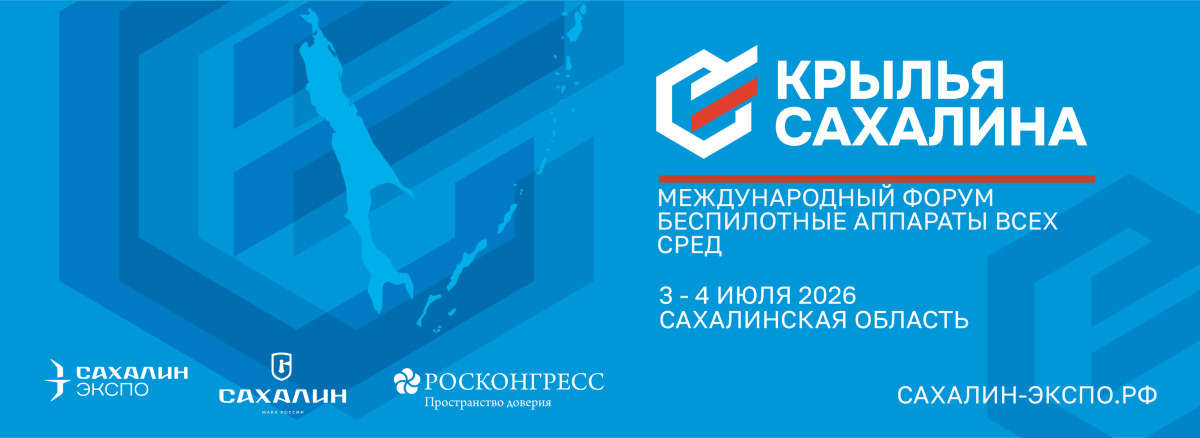 Международный форум "Беспилотные аппараты всех сред &laquo;Крылья Сахалина&raquo;