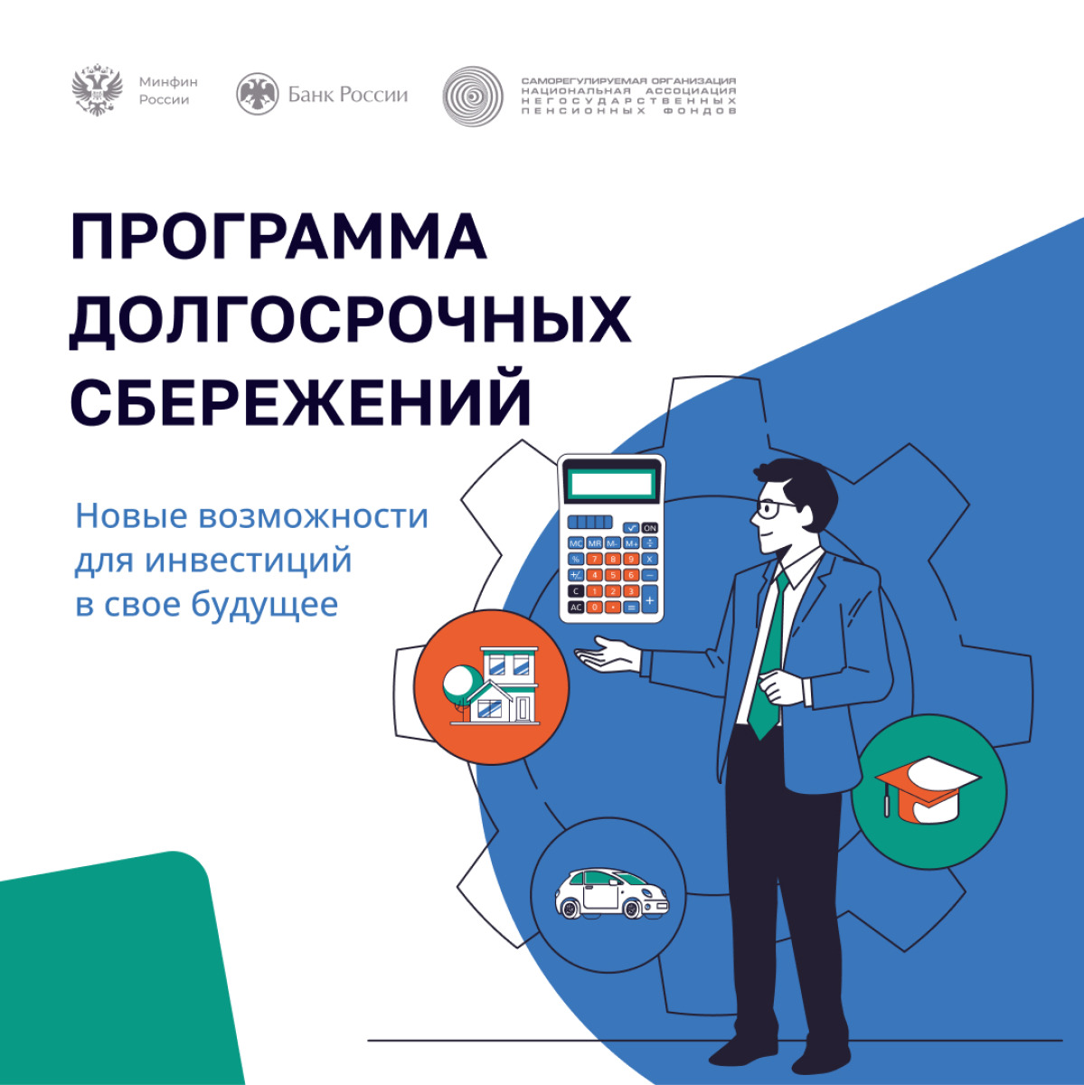 Программа накопительных сбережений