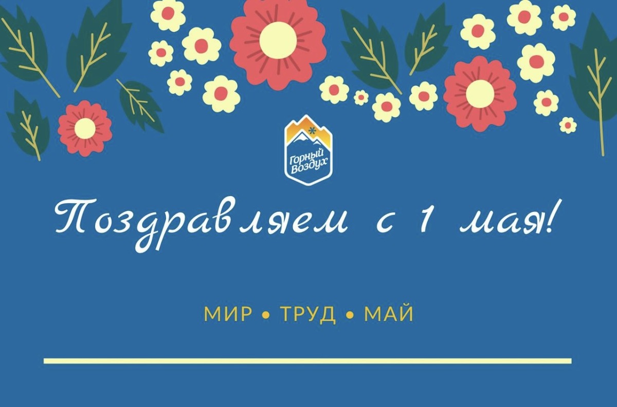 Поздравляем с 1 Мая