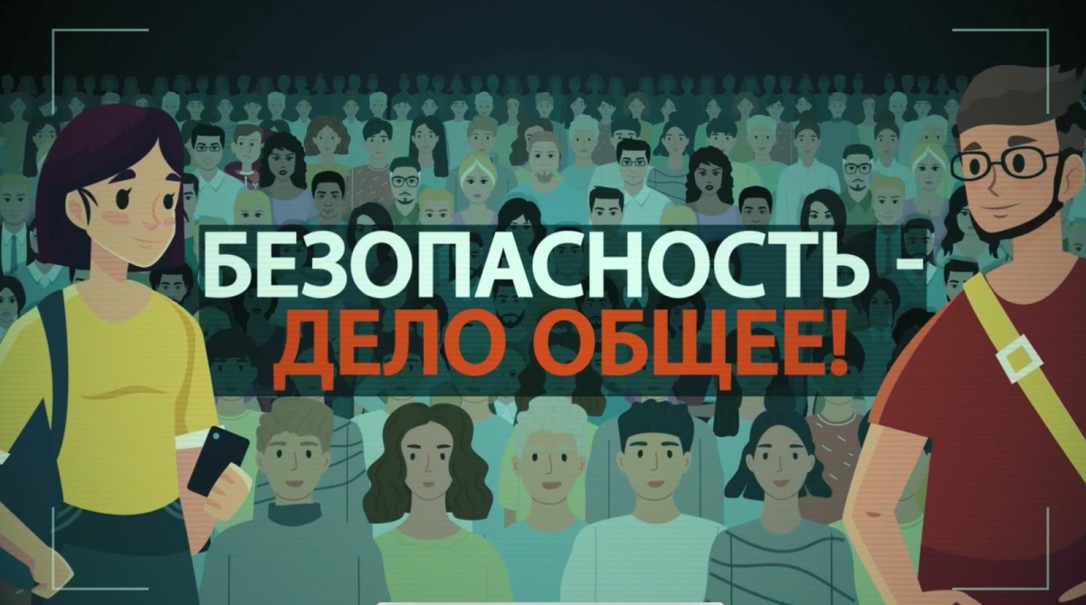 Безопасность - дело общее!