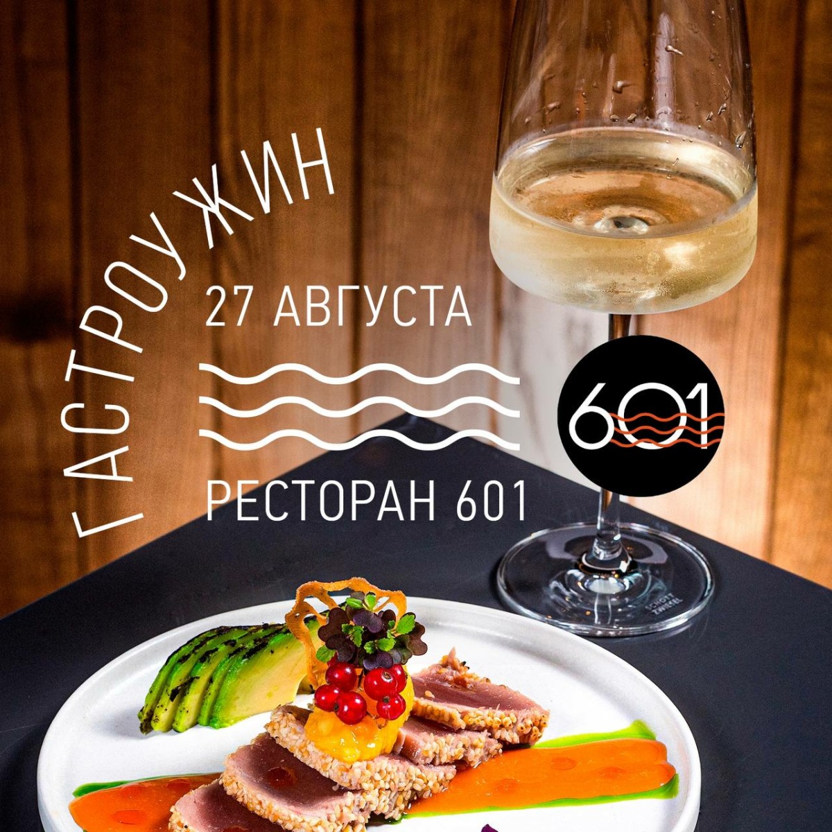 Ресторан 601 снова приглашает к себе гостей