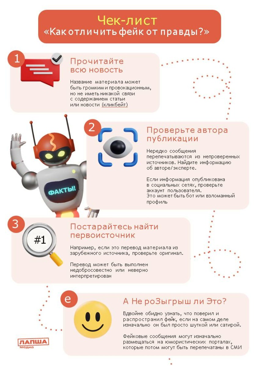 Как отличить фейк от правды?