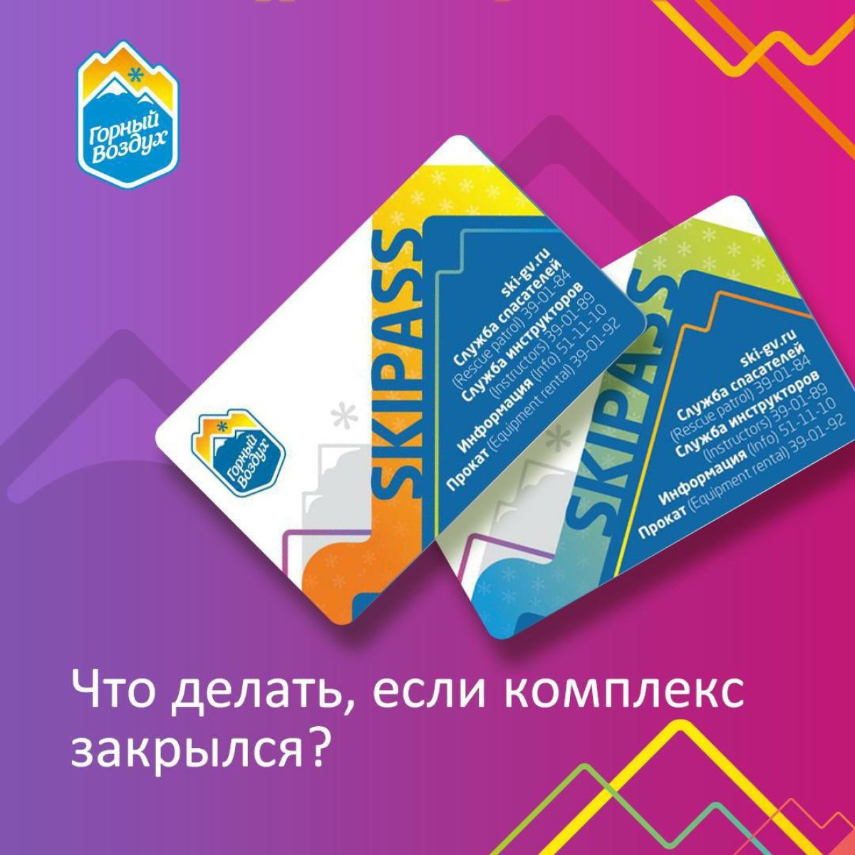 Комплекс закрыт, а ски-пассы уже куплены. Что теперь делать?