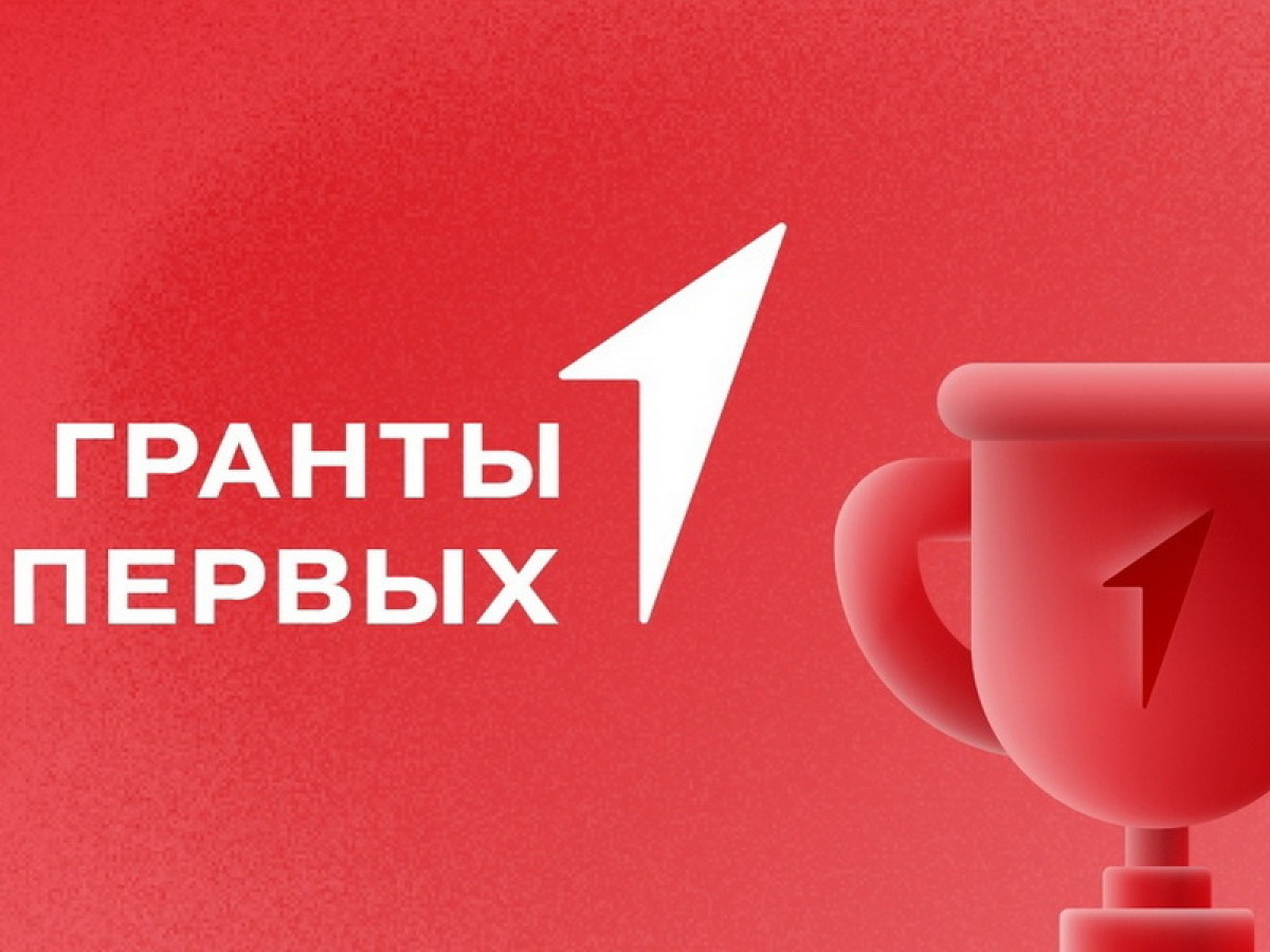 Гранты от Движения Первых