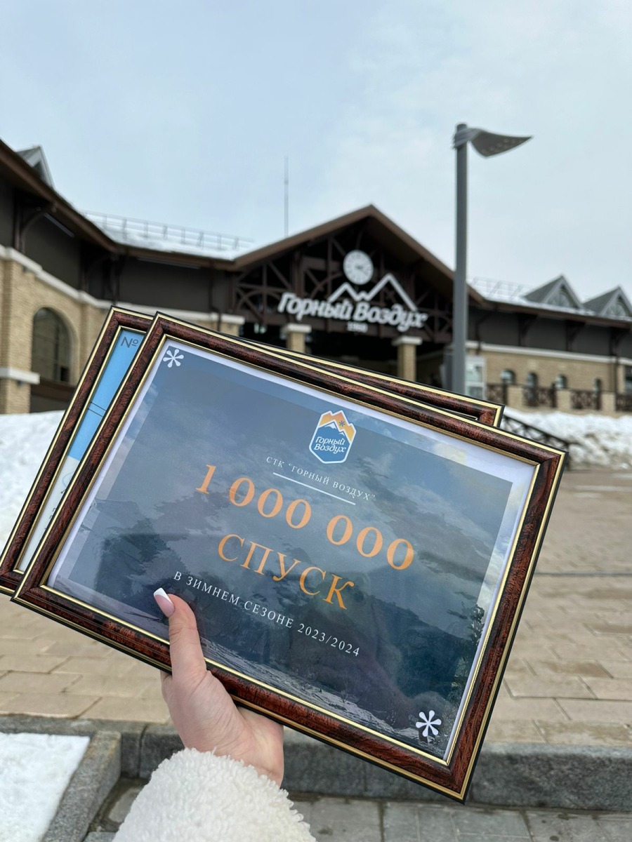 1 000 000 спуск на &laquo;Горном воздухе&raquo; зимнего сезона 2023/2024 г