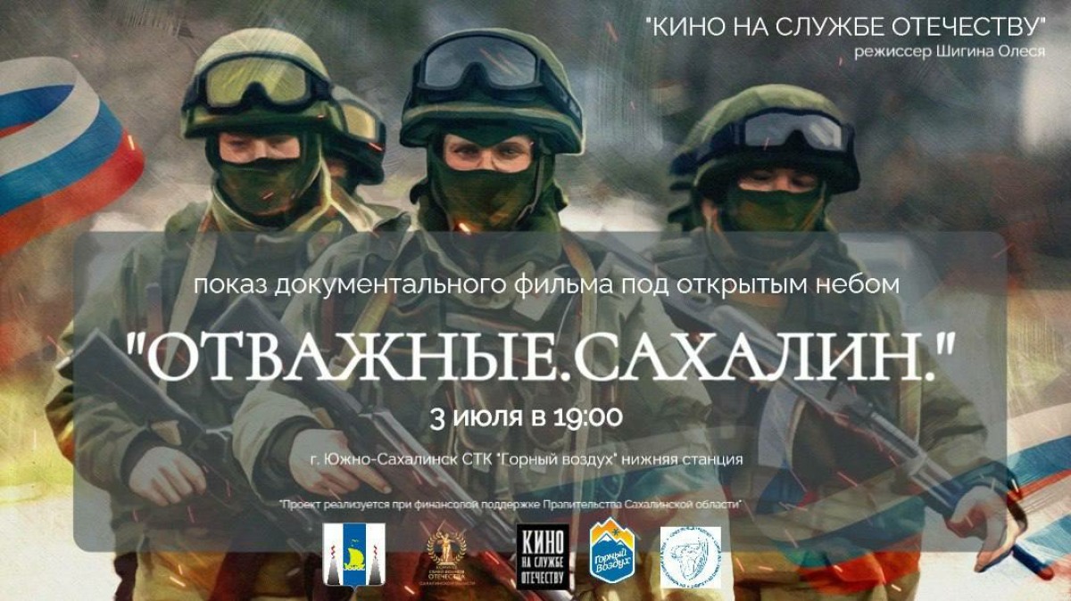 Кинопоказ в рамках проекта &laquo;Защитник островного края&raquo; состоится 3 июля
