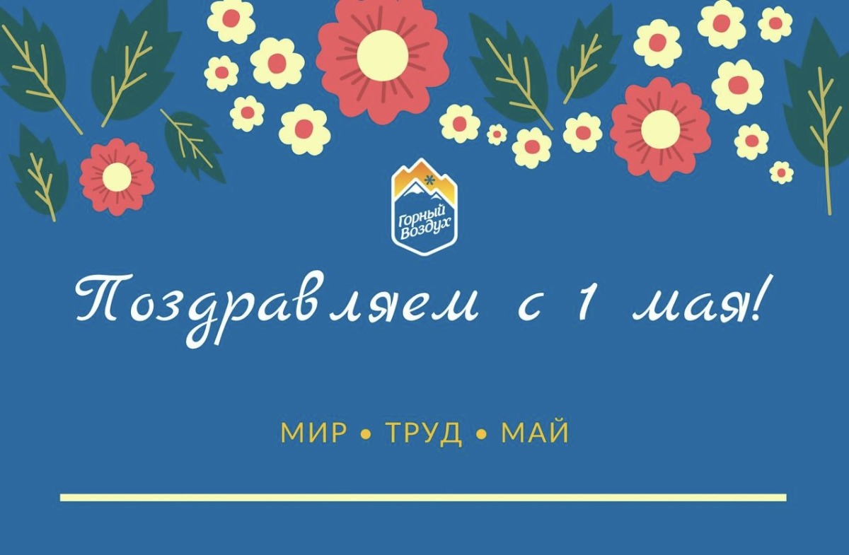 Поздравляем с 1 мая!