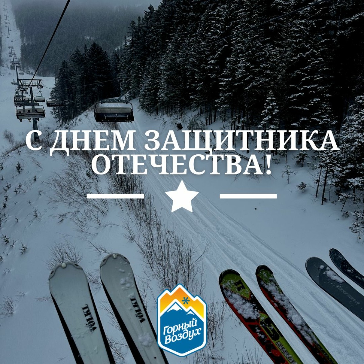 С Днем защитника Отечества! ⁣