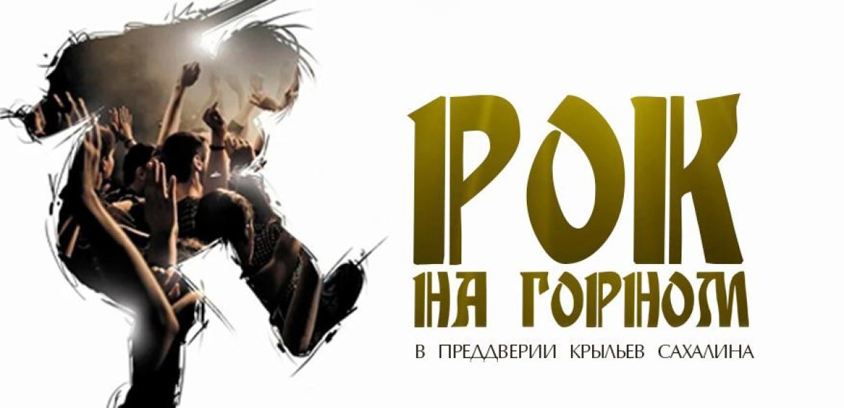 Рок концерт на "Горном воздухе" состоится 6 июля!