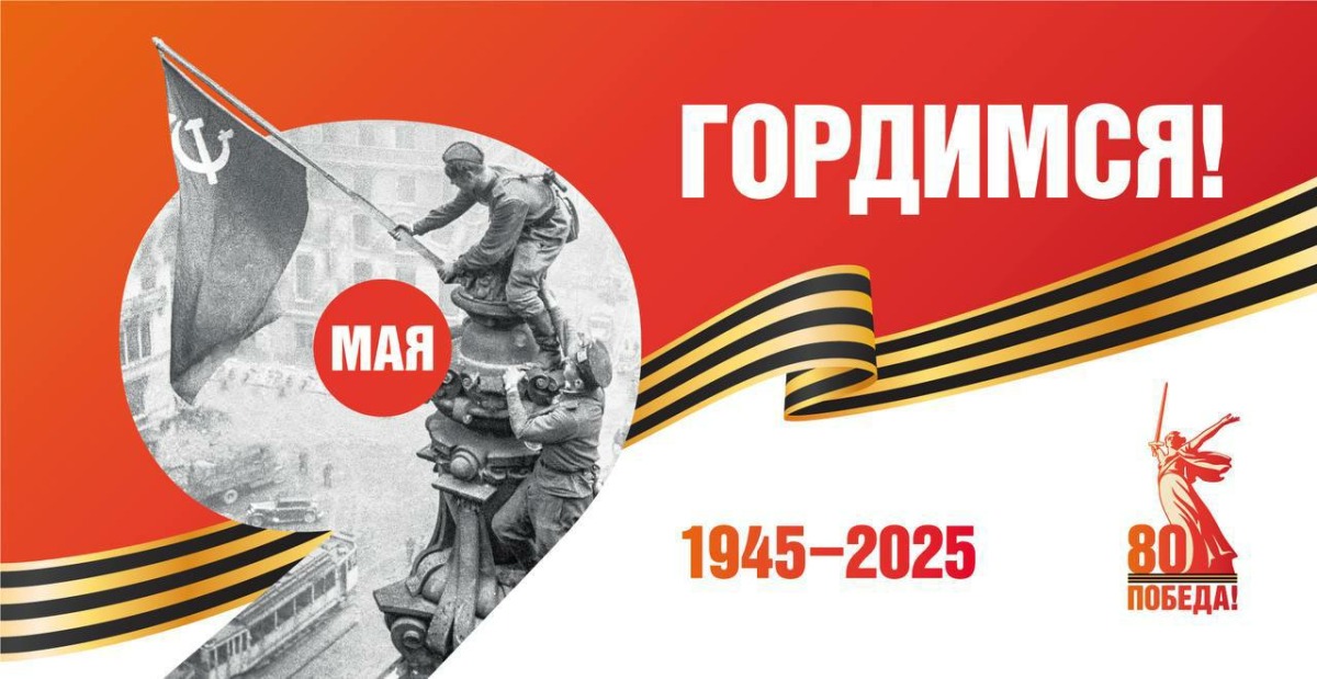 С Днём Великой Победы!