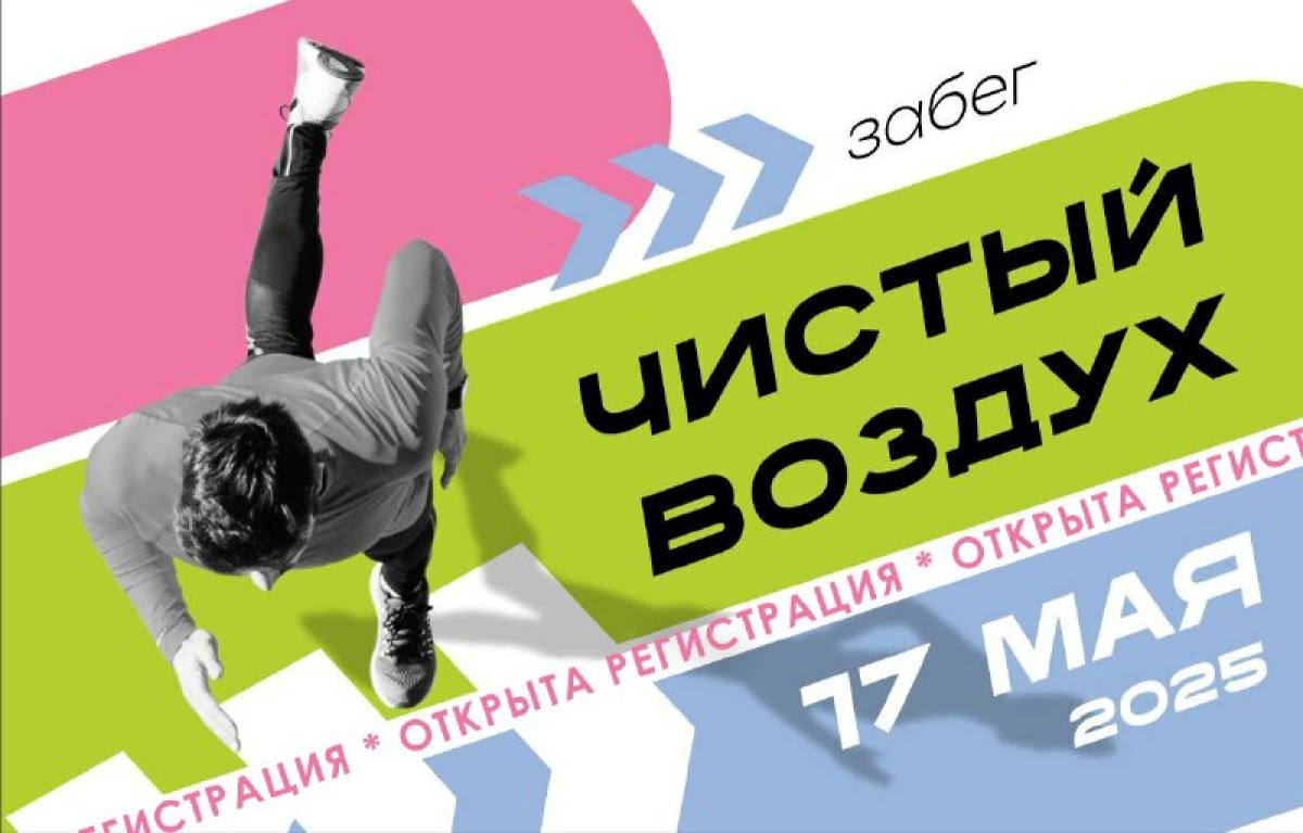 Присоединяйтесь к всероссийскому забегу &laquo;Чистый воздух&raquo;