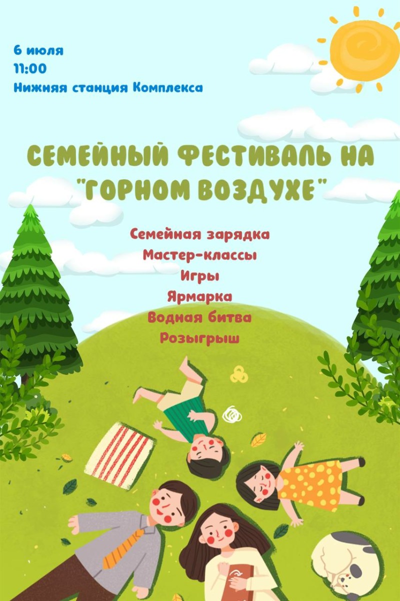 Семейный фестиваль на "Горном воздухе" 6 июля