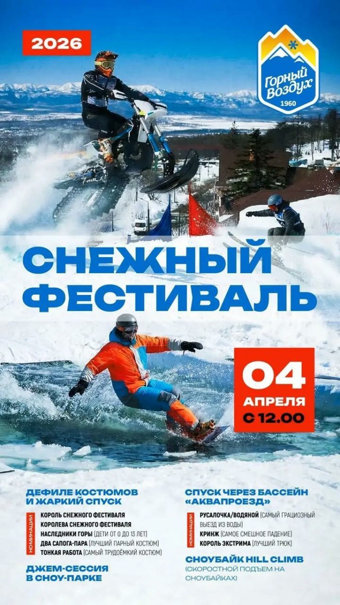 Снежный фестиваль 4 апреля