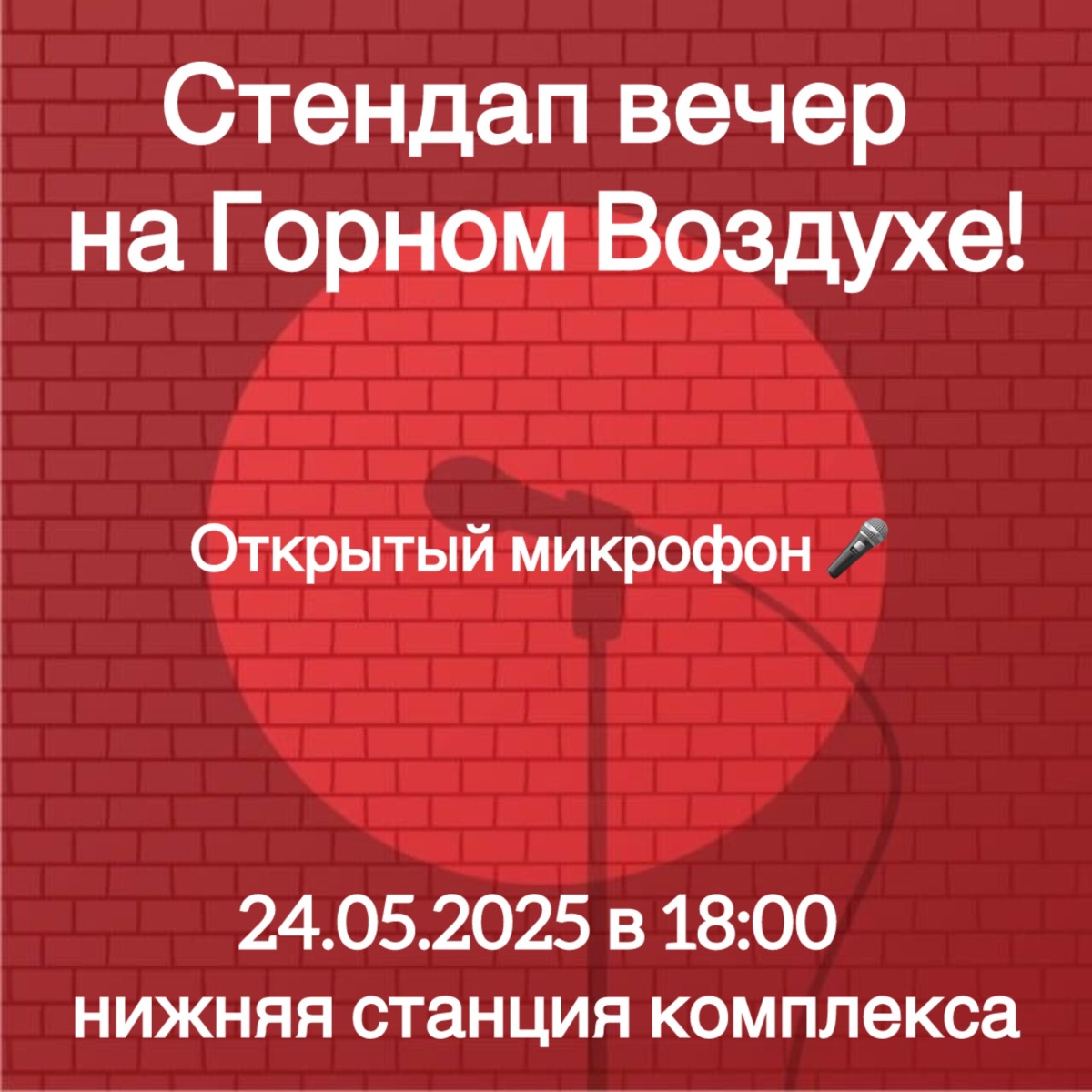 Стендап вечер на Горном Воздухе!