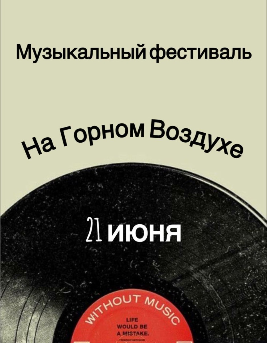Музыкальный фестиваль под открытым небом на &laquo;Горном воздухе&raquo;