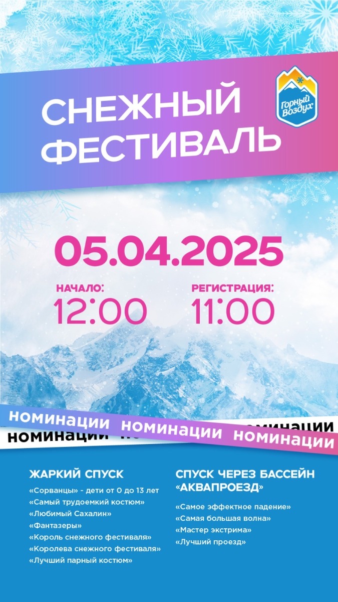 СНЕЖНЫЙ ФЕСТИВАЛЬ &ndash; 2025!